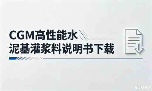 锡林郭勒厂家：CGM高性能水泥基灌浆料说明书PDF（纯白无LOGO）